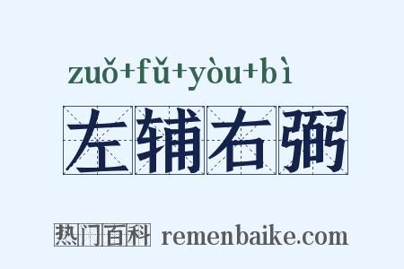 左辅右弼是什么意思的图片